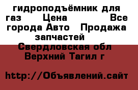 гидроподъёмник для газ 53 › Цена ­ 15 000 - Все города Авто » Продажа запчастей   . Свердловская обл.,Верхний Тагил г.